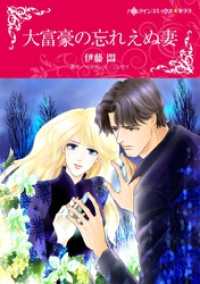 ハーレクインコミックス<br> 大富豪の忘れえぬ妻【分冊】 5巻