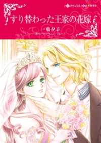 すり替わった王家の花嫁【分冊】 12巻 ハーレクインコミックス