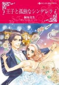 王子と孤独なシンデレラ【分冊】 5巻 ハーレクインコミックス