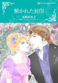 ハーレクインコミックス<br> 解かれた封印【分冊】 10巻