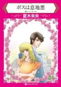 ボスは意地悪【分冊】 8巻 ハーレクインコミックス