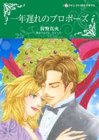 一年遅れのプロポーズ【分冊】 8巻 ハーレクインコミックス