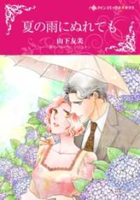 夏の雨にぬれても【分冊】 2巻 ハーレクインコミックス