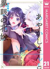 マーガレットコミックスDIGITAL<br> あやかしさんと異眼の花嫁 21