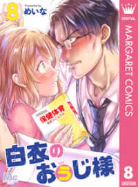 マーガレットコミックスDIGITAL<br> 白衣のおぅじ様 8