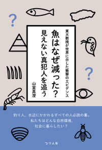 魚はなぜ減った？見えない真犯人を追う - 東大教授が世界に示した衝撃のエビデンス