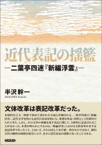 近代表記の揺籃 - 二葉亭四迷「新編浮雲」