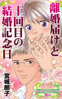 離婚届けと十回目の結婚記念日～愛と勇気！ハッピーエンドな女たち スキャンダラス・レディース・シリーズ