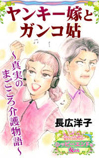 ヤンキー嫁とガンコ姑～真実のまごころ介護物語～愛と勇気！ハッピーエンドな女たち スキャンダラス・レディース・シリーズ