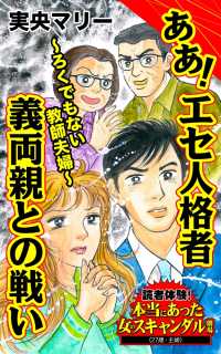 ああ！エセ人格者義両親との戦い～ろくでもない教師夫婦～／読者体験！本当にあった女のスキャンダル劇場Vol.4 スキャンダラス・レディース・シリーズ