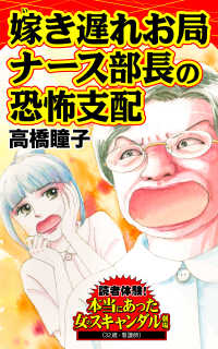 嫁き遅れお局ナース部長の恐怖支配／読者体験！本当にあった女のスキャンダル劇場Vol.4 スキャンダラス・レディース・シリーズ