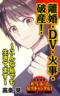 離婚・DV・火事・破産！～こんな私でも生きてます～／読者体験！本当にあった女のスキャンダル劇場Vol.4 スキャンダラス・レディース・シリーズ