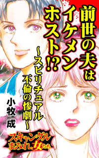 前世の夫はイケメンホスト!?～スピリチュアル不倫の惨劇～／スキャンダルまみれな女たちVol.8 スキャンダラス・レディース・シリーズ