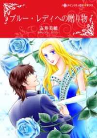 ハーレクインコミックス<br> ブルー・レディへの贈り物【分冊】 4巻