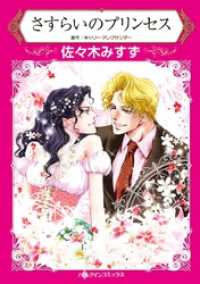 さすらいのプリンセス【分冊】 9巻 ハーレクインコミックス