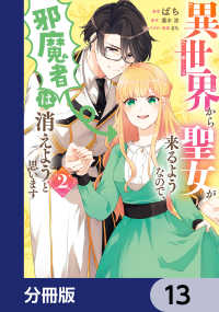 異世界から聖女が来るようなので、邪魔者は消えようと思います【分冊版】　13 ＦＬＯＳ　ＣＯＭＩＣ
