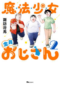 魔法少女全員おじさん　2 ヒューコミックス