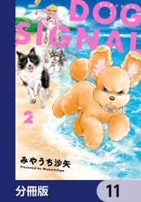 ＢＲＩＤＧＥ　ＣＯＭＩＣＳ<br> DOG　SIGNAL【分冊版】　11