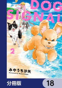 ＢＲＩＤＧＥ　ＣＯＭＩＣＳ<br> DOG　SIGNAL【分冊版】　18