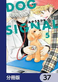 DOG　SIGNAL【分冊版】　37 ＢＲＩＤＧＥ　ＣＯＭＩＣＳ