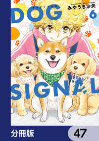 ＢＲＩＤＧＥ　ＣＯＭＩＣＳ<br> DOG　SIGNAL【分冊版】　47