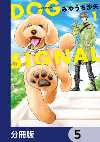 ＢＲＩＤＧＥ　ＣＯＭＩＣＳ<br> DOG　SIGNAL【分冊版】　5