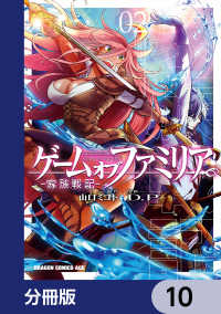 ゲーム オブ ファミリア-家族戦記-【分冊版】 10 / 山口ミコト