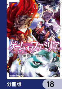 ドラゴンコミックスエイジ<br> ゲーム　オブ　ファミリア-家族戦記-【分冊版】　18