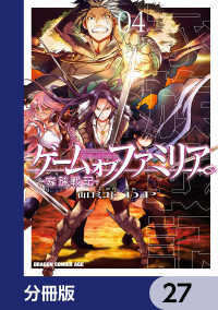 ドラゴンコミックスエイジ<br> ゲーム　オブ　ファミリア-家族戦記-【分冊版】　27