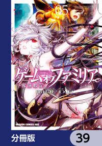 ゲーム　オブ　ファミリア-家族戦記-【分冊版】　39 ドラゴンコミックスエイジ