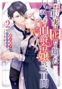 一目惚れと言われたのに実は囮だと知った伯爵令嬢の三日間: 2【電子限定描き下ろしイラスト付き】 ZERO-SUMコミックス