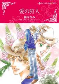 愛の狩人【分冊】 3巻 ハーレクインコミックス