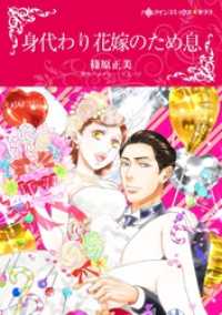 身代わり花嫁のため息【分冊】 1巻 ハーレクインコミックス