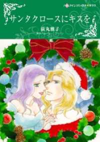 サンタクロースにキスを【分冊】 9巻 ハーレクインコミックス