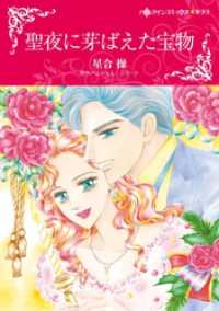 聖夜に芽ばえた宝物【分冊】 12巻 ハーレクインコミックス