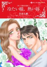 冷たい瞳、熱い唇〈キング家の花嫁Ⅰ〉【分冊】 1巻 ハーレクインコミックス