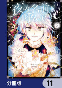 HARTA COMIX<br> 夜の名前を呼んで【分冊版】　11