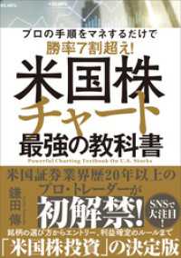 米国株チャート最強の教科書　プロの手順をマネするだけで勝率７割超え！