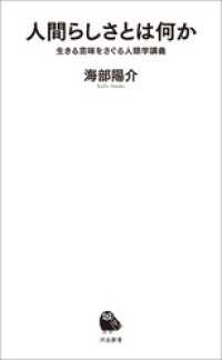 人間らしさとは何か　生きる意味をさぐる人類学講義 河出新書