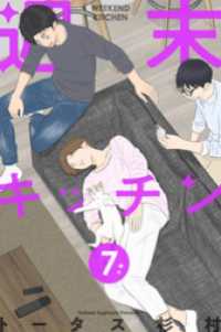 週末キッチン 7巻 LINEコミックス
