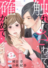 ジュールコミックス<br> 触れてさわって、確かめて 分冊版 5