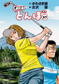 ゴルフダイジェストコミックス<br> オーイ！ とんぼ　第37巻