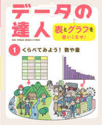 データの達人　表とグラフを使いこなせ！　くらべてみよう！　数や量