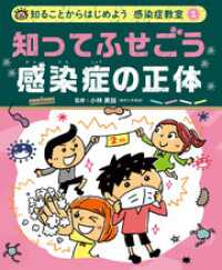 知ることからはじめよう　感染症教室　知ってふせごう　感染症の正体