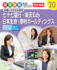 職場体験完全ガイド<br> 職場体験完全ガイド　お金にかかわる会社　七十七銀行・楽天Ｅｄｙ・日本生命・野村ホールディングス