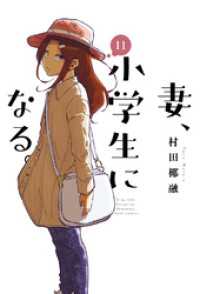 芳文社コミックス<br> 妻、小学生になる。　１１巻
