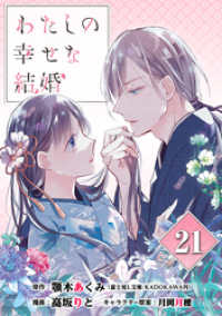 わたしの幸せな結婚【分冊版】 21 ガンガンコミックスONLINE