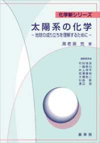 太陽系の化学　地球の成り立ちを理解するために