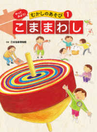 やってみよう！　むかしのあそび　こままわし