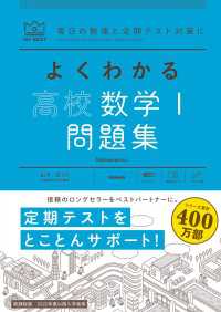 マイベスト問題集<br> マイベスト問題集 よくわかる高校数学I 問題集